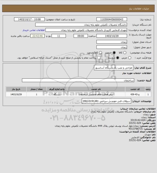 استعلام طراحی و نصب یک دستگاه آسانسور