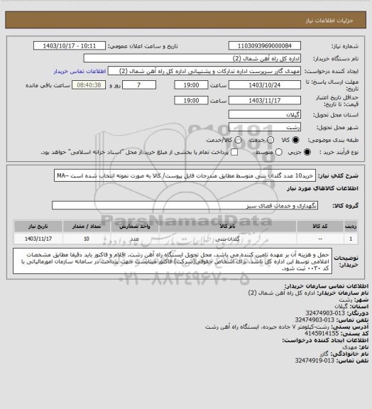 استعلام خرید10 عدد گلدان بتنی متوسط   مطابق مندرجات فایل پیوست/ کالا به صورت نمونه انتخاب شده است –MA