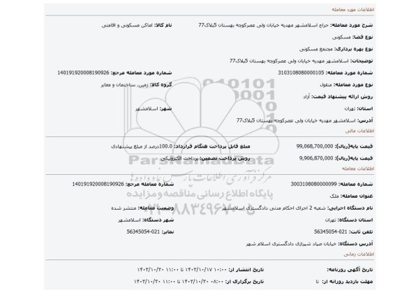 مزایده، اسلامشهر مهدیه خیابان ولی عصرکوچه بهستان 5پلاک77