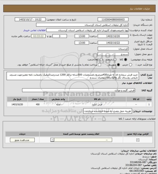 استعلام خرید فرش سجاده ای به متراژ450مترمربع بامشخصات 500شانه تراکم 1200 صددرصداکرولیک باضمانت نامه معتبرجهت مسجد تاریخی روستای نگل واقع در60کیلومتری سنندج
