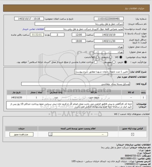 استعلام تامین 1 عدد تابلوی یادمان شهدا مطابق شرح پیوست