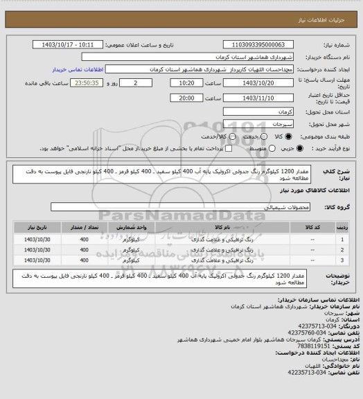 استعلام مقدار 1200 کیلوگرم رنگ جدولی اکرولیک پایه آب 
400 کیلو سفید ـ 400 کیلو قرمز ـ 400 کیلو نارنجی
فایل پیوست به دقت مطالعه شود