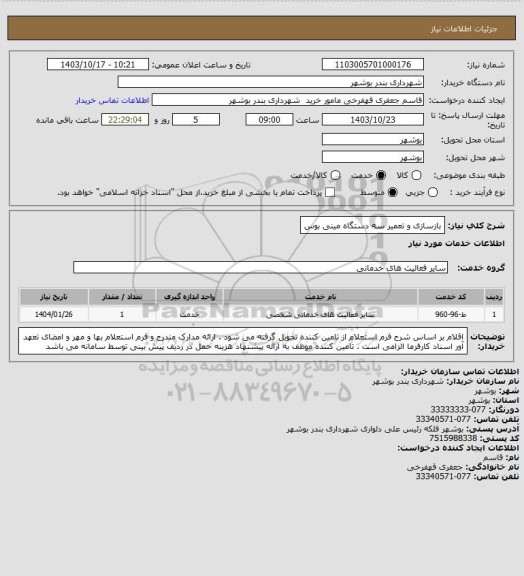 استعلام بازسازی و تعمیر سه دستگاه مینی بوس