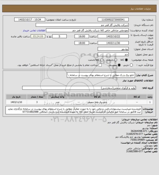 استعلام تابلو برق و رک مطابق با شرح استعلام بهای پیوست در سامانه .