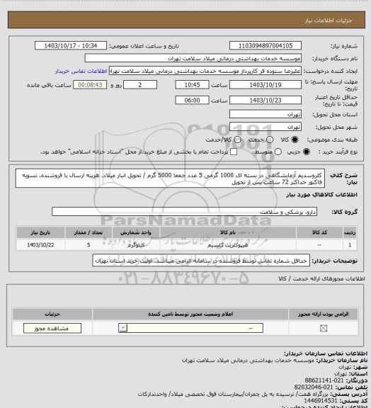 استعلام کلروسدیم آزمایشگاهی در بسته ای 1000 گرمی 5 عدد جمعا 5000 گرم / تحویل انبار میلاد. هزینه ارسال با فروشنده. تسویه فاکتور حداکثر 72 ساعت پس از تحویل