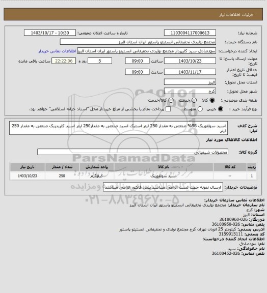 استعلام اسید سولفوریک 98% صنعتی به مقدار 250 لیتر
استیک اسید صنعتی به مقدار250 لیتر
اسید کلریدریک صنعتی به مقدار 250 لیتر