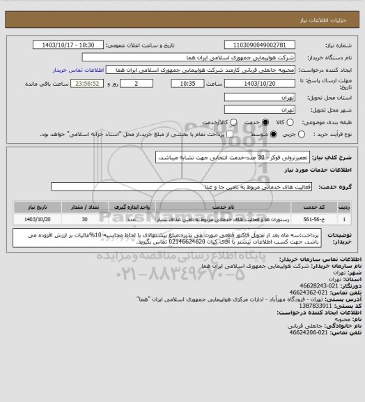استعلام تعمیرترولی فوکر - 30 عدد-خدمت انتخابی جهت تشابه میباشد.