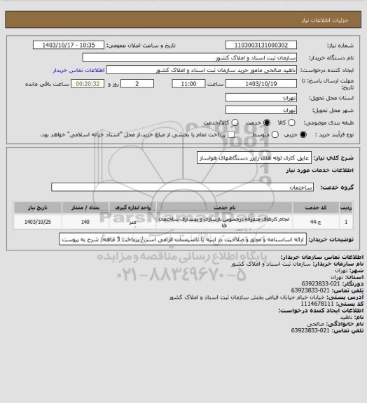 استعلام عایق کاری لوله های رایزر دستگاههای هواساز