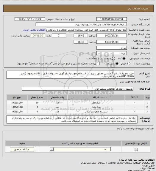 استعلام خرید تجهیزات سالن کنفرانس مطابق با پیوست استعلام
جهت پاسخ گویی به سوالات فنی با آقای مرتضوی (تلفن 84169576) تماس حاصل نمایید