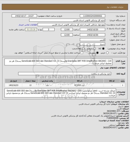استعلام Ig-Grandplex DRT PCR Amplification Kit(200) - (10بسته)
GeneScale-600 IGO size Standard V2- (3 بسته)- هر دو محصول ایرانی میباشد