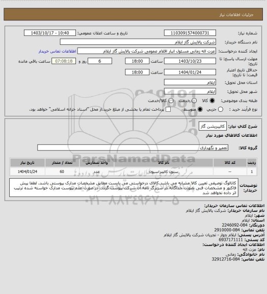 استعلام کالیبریشن گاز