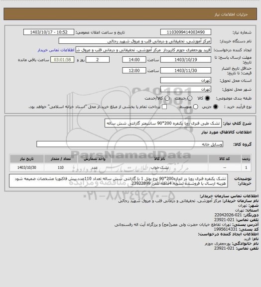 استعلام تشک طبی فنری رویا یکنفره 200*90 سانتیمتر گارانتی شش ساله