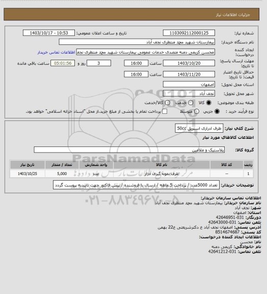 استعلام ظرف ادراری استریل 50cc