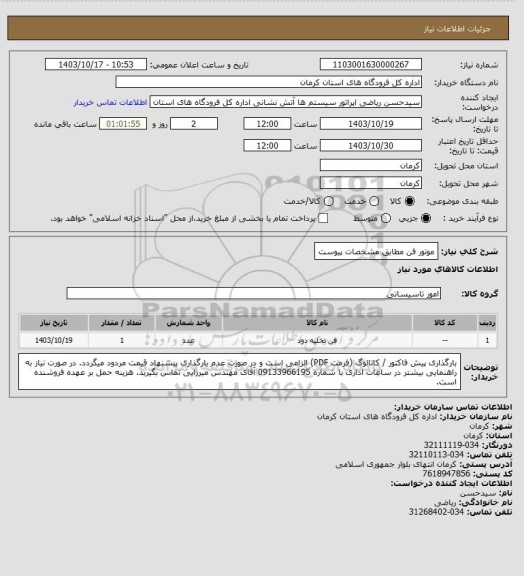 استعلام موتور فن مطابق مشخصات پیوست