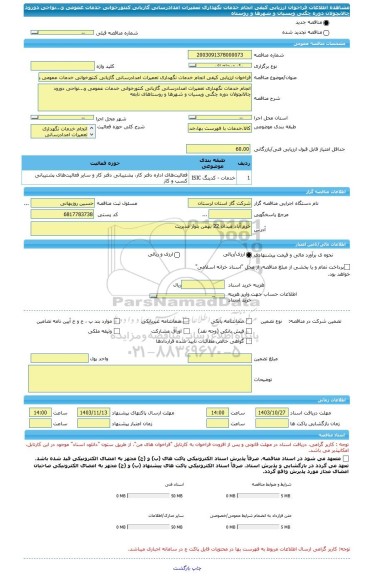 مناقصه، فراخوان ارزیابی کیفی انجام خدمات نگهداری تعمیرات امدادرسانی گازبانی کنتورخوانی خدمات عمومی و...نواحی دورود چالانچولان دوره چگنی ویسیان و شهرها و روستاه