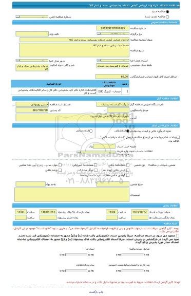 مناقصه، فراخوان ارزیابی کیفی خدمات پشتیبانی ستاد و انبار کالا