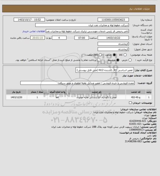 استعلام تعمیر اساسی اتاق کشنده N12 (طبق فایل پیوستی)