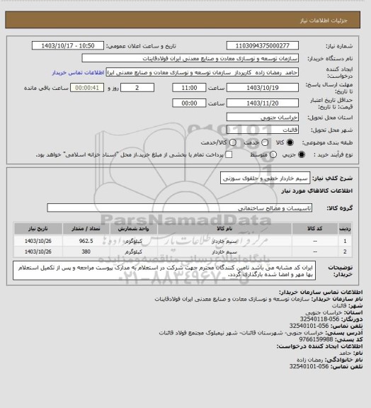 استعلام سیم خاردار خطی و حلقوی سوزنی