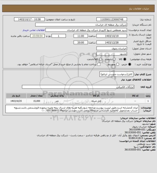 استعلام کابل(درخواست مهندس ایزانلو)