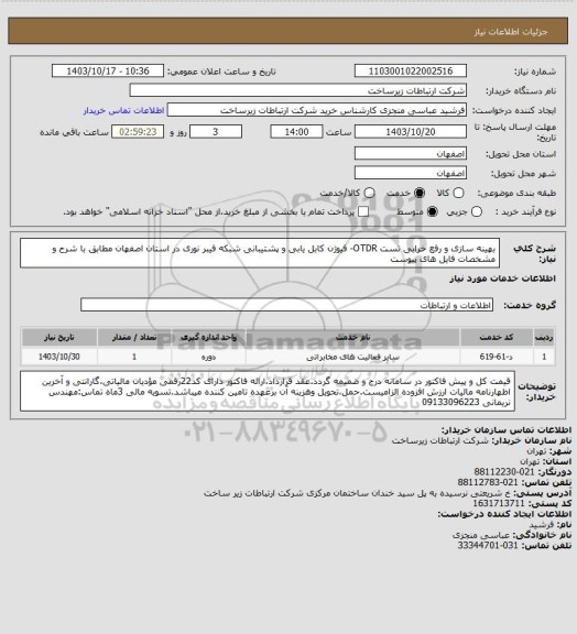 استعلام بهینه سازی و رفع خرابی تست OTDR- فیوژن کابل یابی و پشتیبانی شبکه فیبر نوری در استان اصفهان مطابق با شرح و مشخصات فایل های پیوست