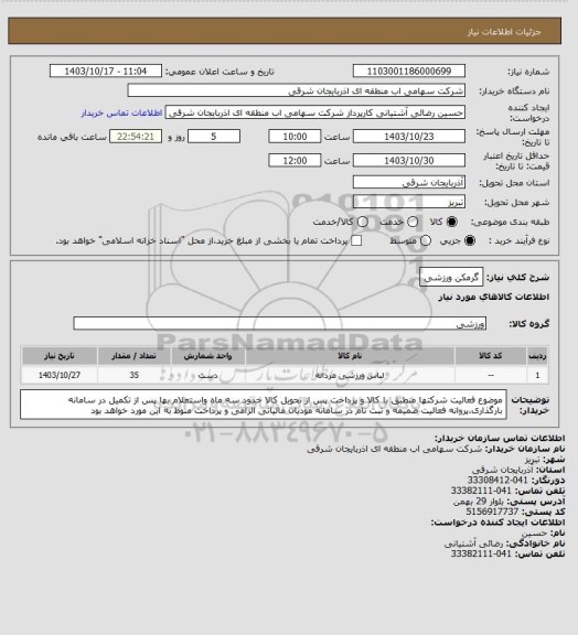 استعلام گرمکن ورزشی