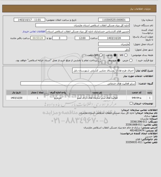 استعلام اجرای طرح هادی روستای  چناربن کشتلی شهرستان بابل