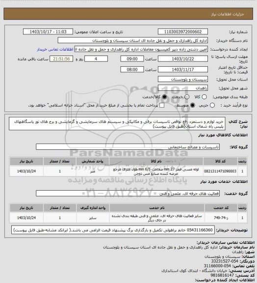 استعلام خرید لوازم و دستمزد رفع نواقص تاسیسات برقی و مکانیکی و سیستم های سرمایشی و گرمایشی و برج های نور پاسگاههای پلیس راه شمال استان(طبق فایل پیوست)