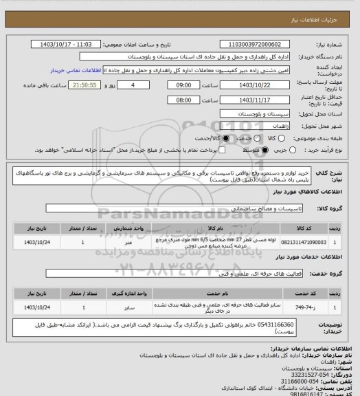 استعلام خرید لوازم و دستمزد رفع نواقص تاسیسات برقی و مکانیکی و سیستم های سرمایشی و گرمایشی و برج های نور پاسگاههای پلیس راه شمال استان(طبق فایل پیوست)