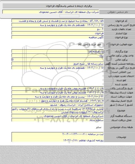 مناقصه, تجدید ش/۱۴۰۳/۲۸-مناقصه خرید،نصب و راه اندازی فیدرهای۲۰کیلوولت راکتور ترانسهای۴۰۰ کیلوولت پستهای مدرس