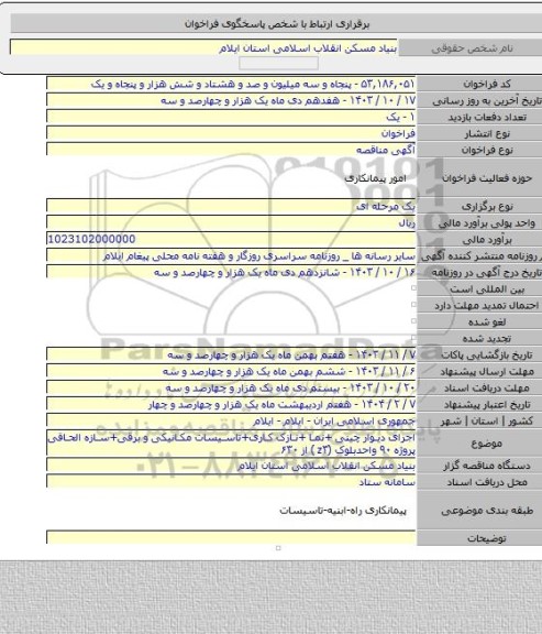 مناقصه, اجرای دیوار چینی +نما +نازک کاری+تاسیسات مکانیکی و برقی+سازه الحاقی  پروژه ۹۰  واحدبلوک (z۳ ) از ۶۳۰