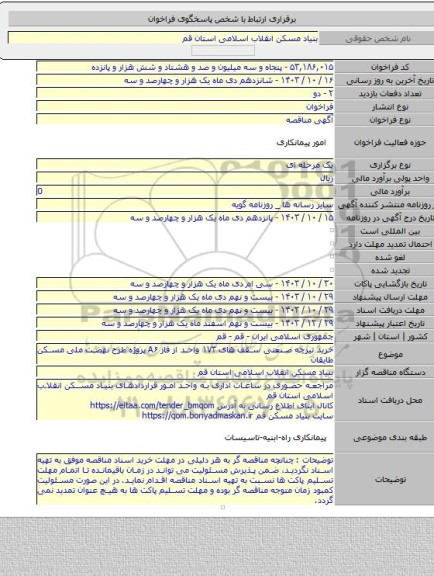 مناقصه, خرید تیرچه صنعتی سقف های ۱۷۳ واحد از فاز A۶ پروژه طرح نهضت ملی مسکن طایقان