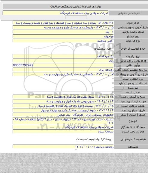 مناقصه, عملیات احداث فونداسیون خط ۱۳۲ کیلوولت جناح - جناح ۲ (گتاو) مناقصه شماره ۸۸ - ۱۴۰۳