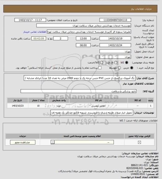 استعلام بگ آمبوبک بزرگسال از جنس PVC جنس درجه یک  با حجم 2500 میلی به تعداد 10 عدد/ ایرانکد مشابه /