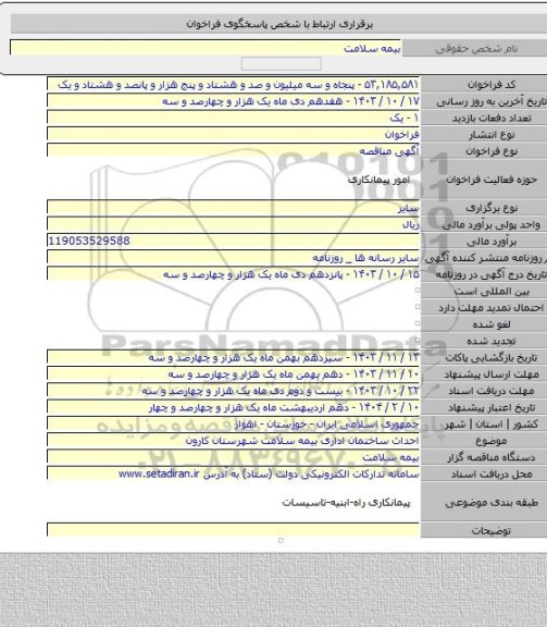 مناقصه, احداث ساختمان اداری بیمه سلامت شهرستان کارون