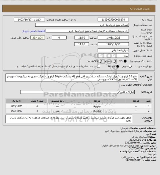 استعلام تابلو 20 کیلو ولت کمپکت با یک دستگاه سکسیونر قابل قطع (6 دستگاه) تابلو20 کیلو ولت کمپکت مجهز به دیژنکتورخلاء موتوردار (3دستگاه )مطابق مشخصات پیوستی