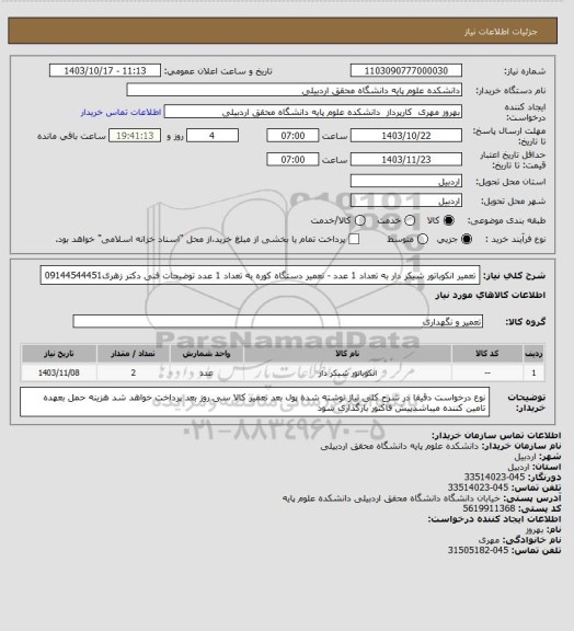 استعلام تعمیر انکوباتور شیکر دار  به تعداد 1 عدد - تعمیر دستگاه کوره به تعداد 1 عدد توضیحات فنی دکتر زهری09144544451