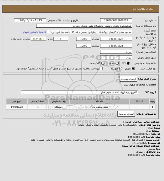 استعلام لیست پیوست