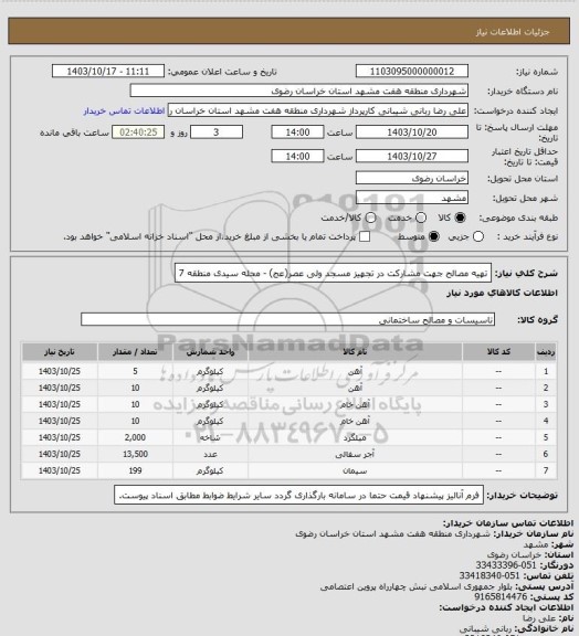 استعلام تهیه مصالح جهت مشارکت در تجهیز مسجد ولی عصر(عج) - محله سیدی منطقه 7