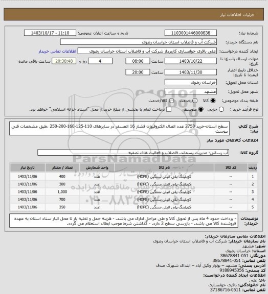 استعلام سطح استان-خرید 2750 عدد اتصال الکتروفیوژن فشار 16 اتمسفر در سایزهای 110-125-160-200-250 ،طبق مشخصات فنی پیوست