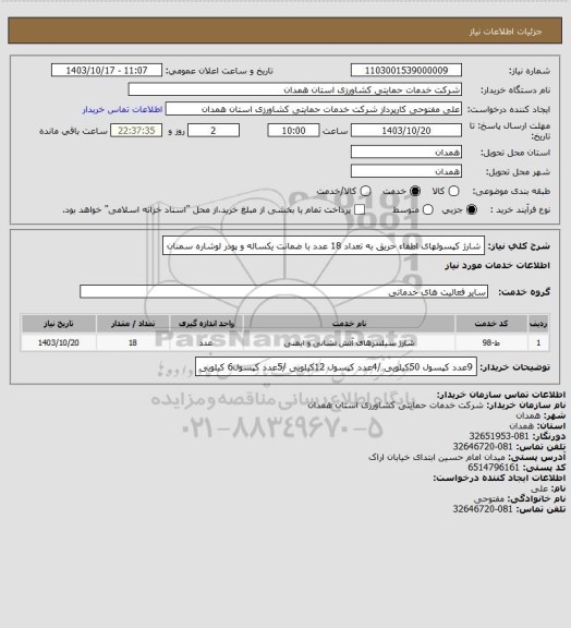 استعلام شارژ کپسولهای اطفاء حریق به تعداد 18 عدد با ضمانت یکساله و پودر لوشاره سمنان