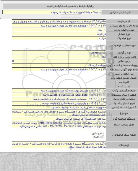 مزایده, مزایده عمومی واگذاری آزمایشگاه شیر و خوراک دام به روش مشارکت - سازمان جهاد کشاورزی خراسان رضوی