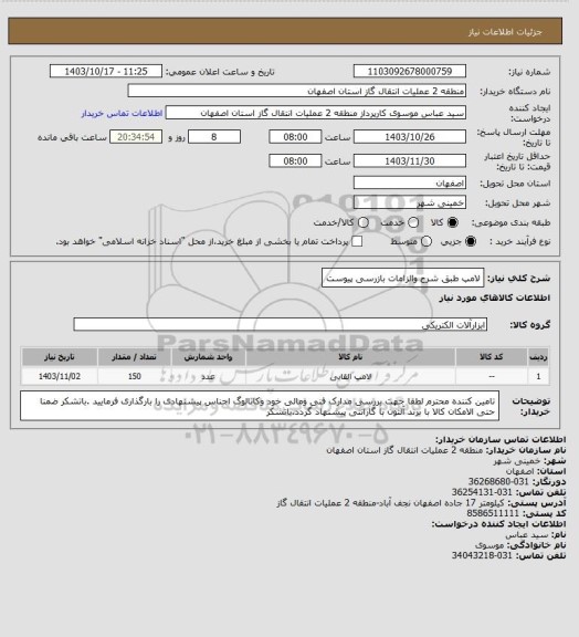 استعلام لامپ طبق شرح والزامات بازرسی پیوست