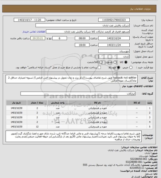 استعلام hydraulic nut splitter
طبق شرح تقاضای پیوست//ذکر برند و زمان تحویل در پیشنهاد فنی الزامی// تسویه اعتباری حداقل 2 ماه//ارسال نمونه الزامی