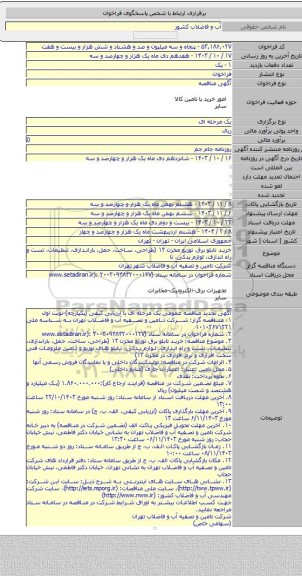 مناقصه, خرید تابلو برق توزیع مخزن ۱۳ (طراحی، ساخت، حمل، باراندازی، تنظیمات، تست و راه اندازی، لوازم یدکی، تا