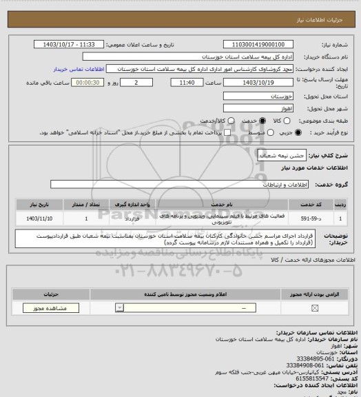 استعلام جشن نیمه شعبان