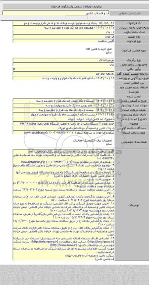 مناقصه, خرید تعداد ۲ دستگاه پمپ برای تامین و تجهیز ایستگاه های پمپاژ مخازن ۱۶ و۱۹