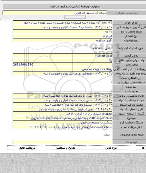 مناقصه, احداث ۵ واحد اتاقک چاه تلفیقی در محدوده شبکه آبیاری دشت قزوین