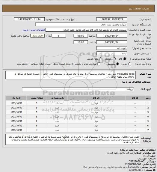 استعلام measuring tools
طبق شرح تقاضای پیوست//ذکر برند و زمان تحویل در پیشنهاد فنی الزامی// تسویه اعتباری حداقل 2 ماه//ارسال نمونه الزامی