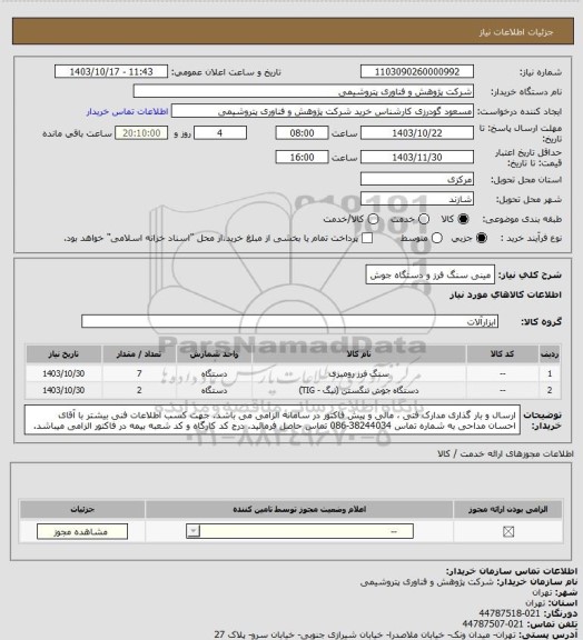 استعلام مینی سنگ فرز و دستگاه جوش