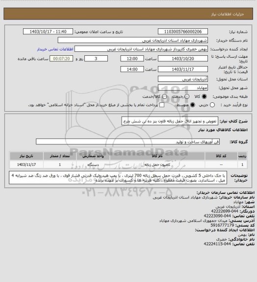 استعلام تعویض و تجهیز اتاق حمل زباله فاون بنز ده تن شش چرخ